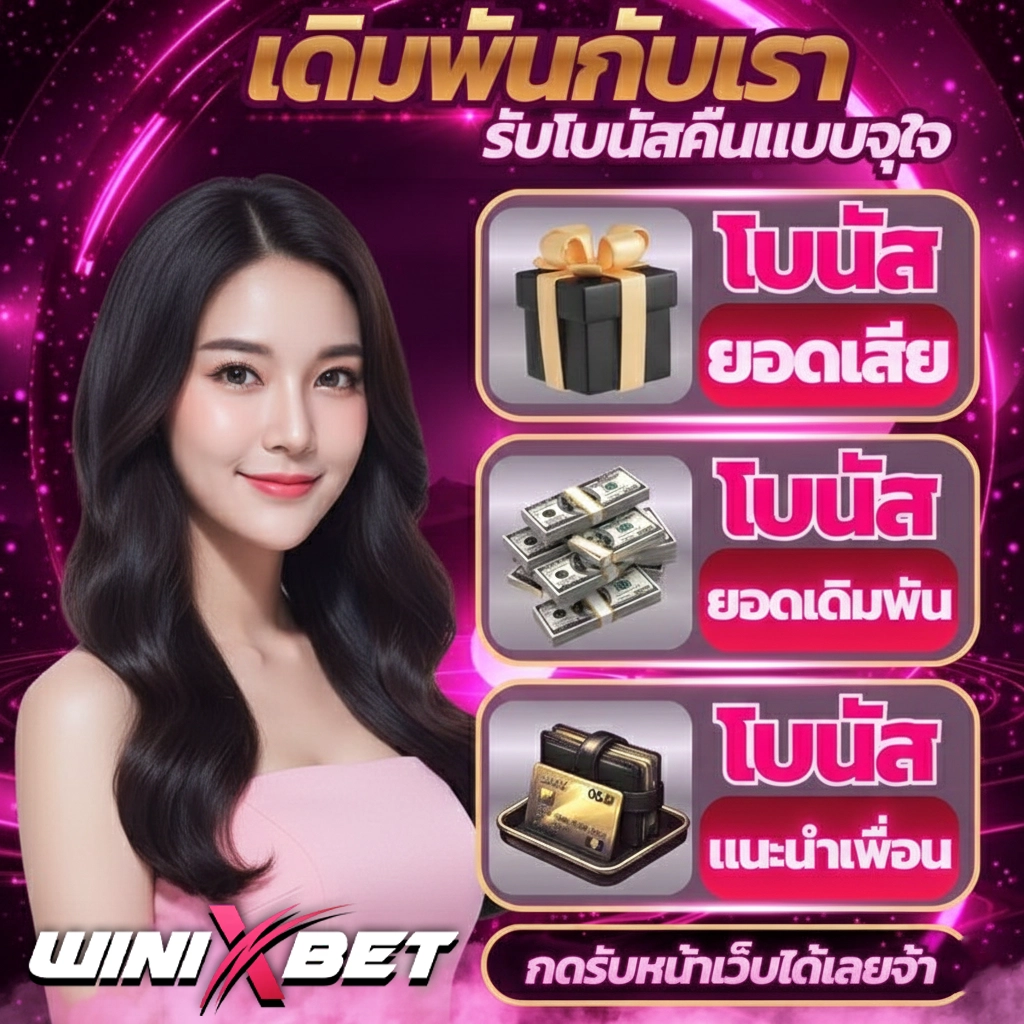 winix สล็อต